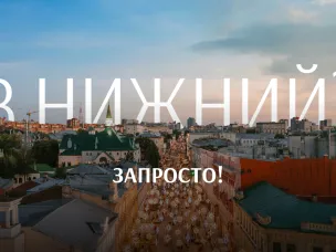 На портале «Знакомьтесь, Нижний» запустили спецпроект для туристов с простыми маршрутами по Нижнему Новгороду